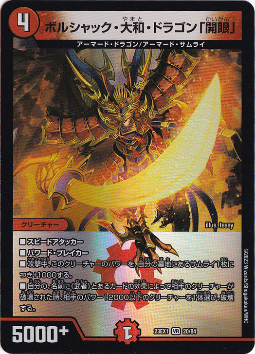 ボルシャック・大和・ドラゴン「開眼」 VR 20/84｜デュエル