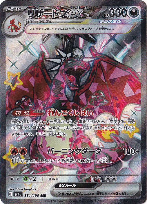 リザードンex SSR 331/190｜ポケモンカードゲーム｜通販のPAO