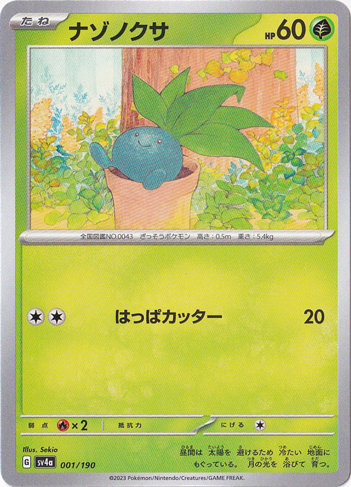 ナゾノクサ(○)[-]の価格・値段と買取相場 - ポケカジラ