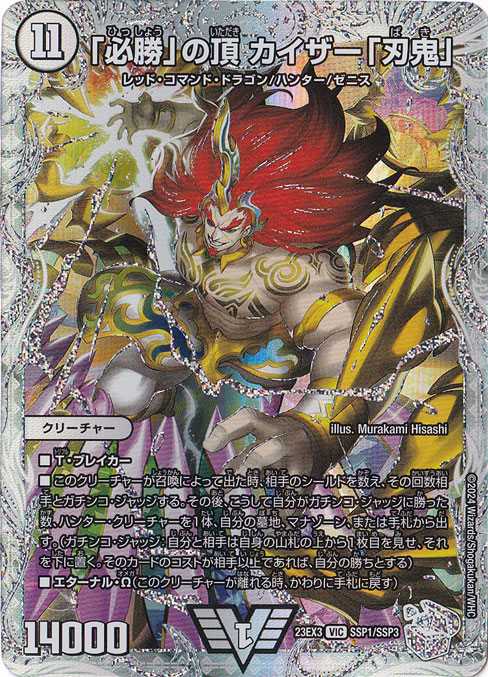 必勝｣の頂 カイザー｢刃鬼｣ VIC SSP1/SSP3｜デュエル・マスターズ｜通販