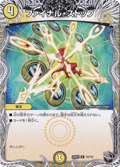 ファイナル・ストップ [24RP2] R T2/T12｜デュエル・マスターズ｜通販のPAO