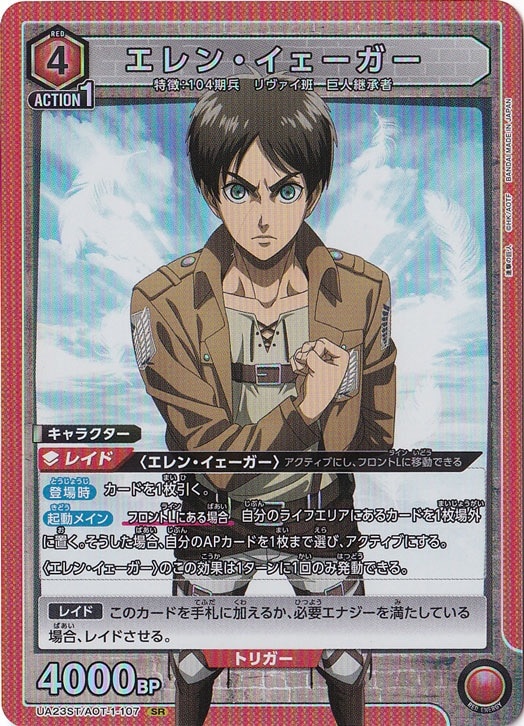 エレン・イェーガー SR AOT-1-107 ST｜ユニオンアリーナ｜通販のPAO