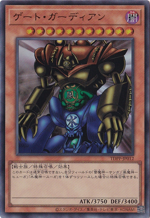プレイ用】 ゲート・ガーディアン 【ウルトラ】 TDPP-JP012｜遊戯王