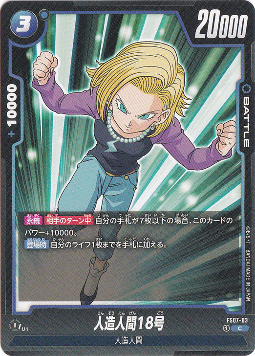 人造人間18号 C FS07-03｜ドラゴンボールスーパー FUSION WORLD｜通販のPAO