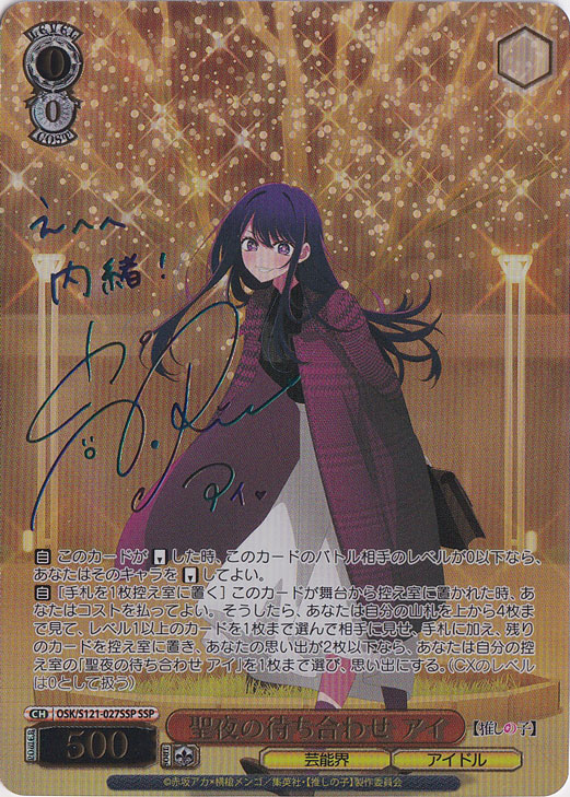 聖夜の待ち合わせ アイ 【OSK】 S121-027SSP SSP｜ヴァイス