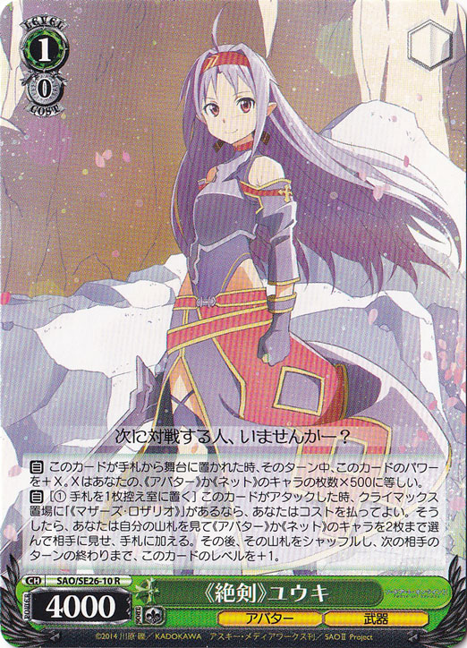 プレイ用】 《絶剣》ユウキ 【SAO】 SE26-10 R｜ヴァイスシュヴァルツ