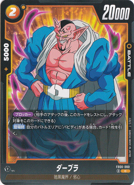 ダーブラ C FB06-080｜ドラゴンボールスーパー FUSION WORLD｜通販のPAO
