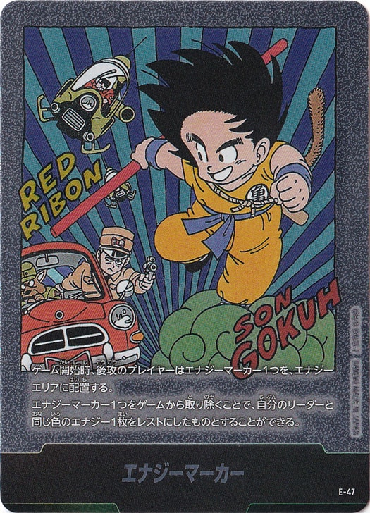 エナジーマーカー E-47【原作絵】【孫悟空少年期&レッドリボン軍