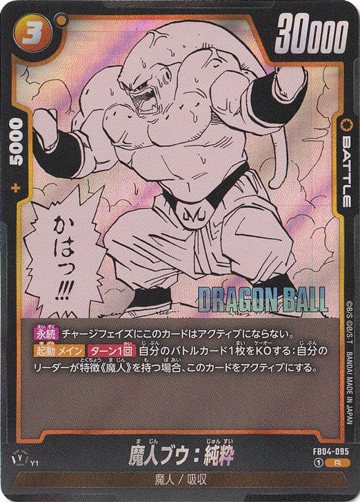 魔人ブウ：純粋 R FB04-095 【原作絵】｜ドラゴンボールスーパー