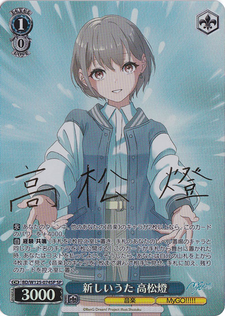 新しいうた 高松燈 【BD】 W125-074SP SP｜ヴァイスシュヴァルツ｜通販