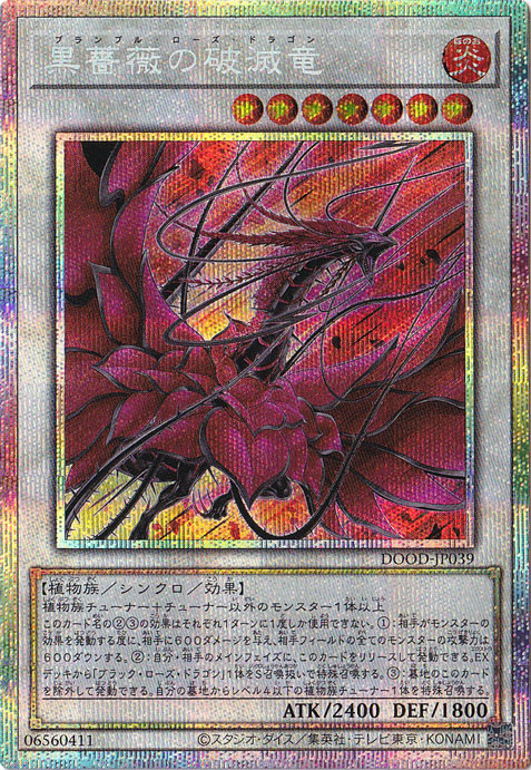 プレイ用】 黒薔薇の破滅竜 【プリズマティックシークレット】 DOOD