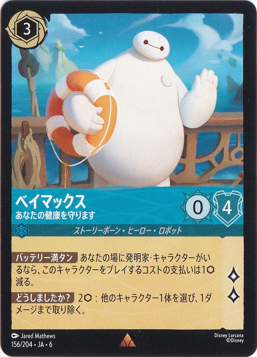 ロルカナ ベイマックス 舞踏会への招待 プロモ 舞踏会への招待 【P