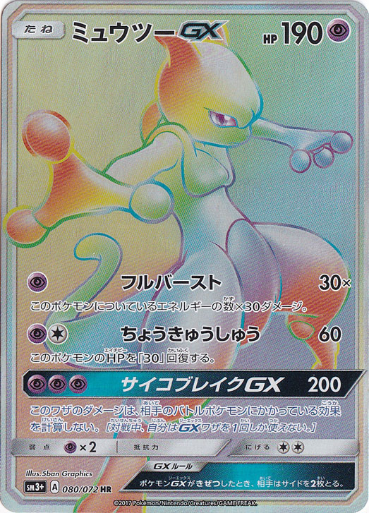 ミュウツーGX(HR)[sm3+]の価格・値段と買取相場 - ポケカジラ