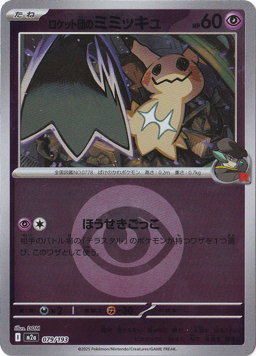 プレイ用】ロケット団のミミッキュ（ミラー/エネルギーマーク柄） 079