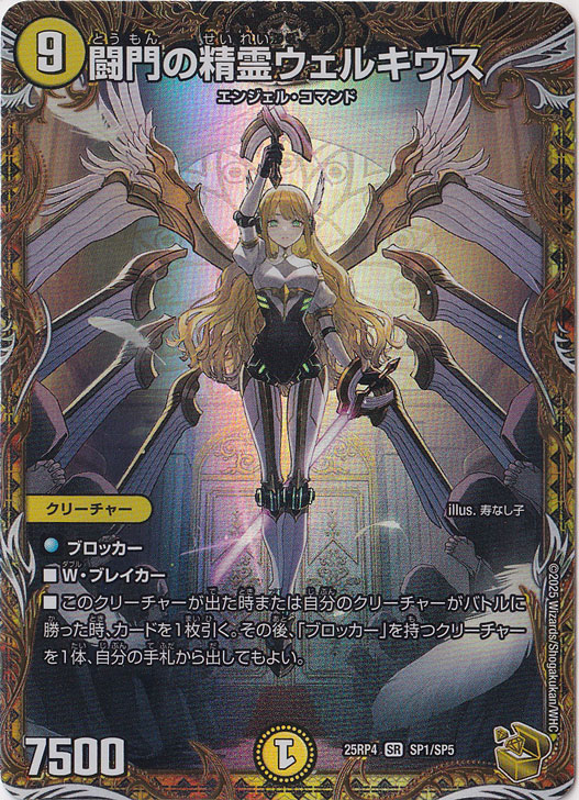 闘門の精霊ウェルキウス [25RP4] SR SP1/SP5｜デュエル・マスターズ