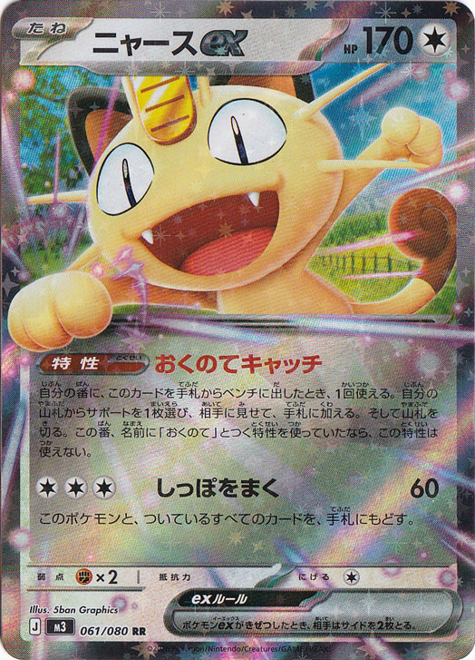 ニャースex(SAR)[M3]の価格・値段と買取相場 - ポケカジラ