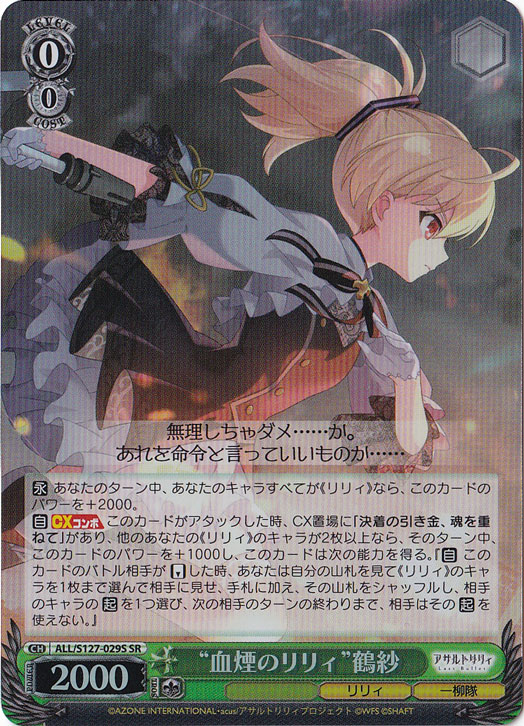 プレイ用】“血煙のリリィ”鶴紗 【ALL】 S127-029S SR｜ヴァイス