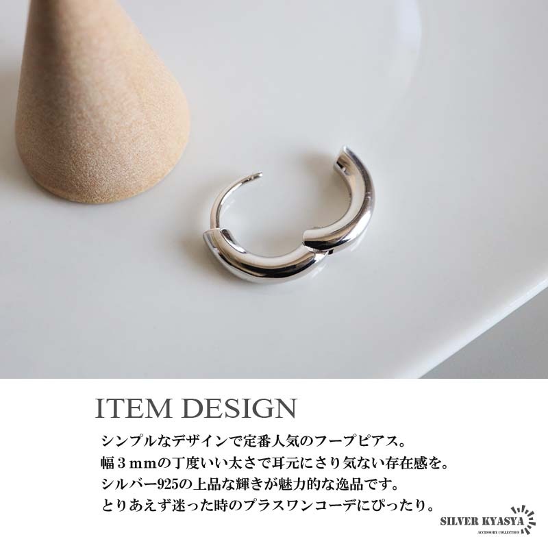 シルバー925 シンプルなデザインで定番人気のフープピアス。幅3mm