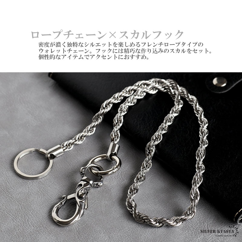 ステンレス ロープ ウォレットチェーン [wc038-silver] | ウォレット