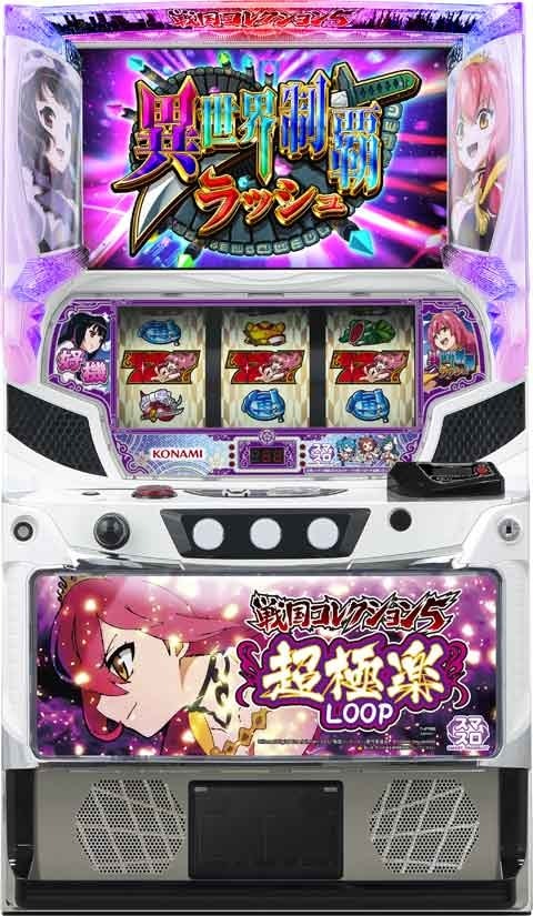 コナミ 戦国コレクション5超極楽LOOP 中古パチスロ実機 【スマスロ