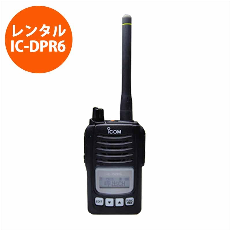 レンタル】IC-DPR6(アイコム) 【デジタル簡易無線機/充電器・イヤホン