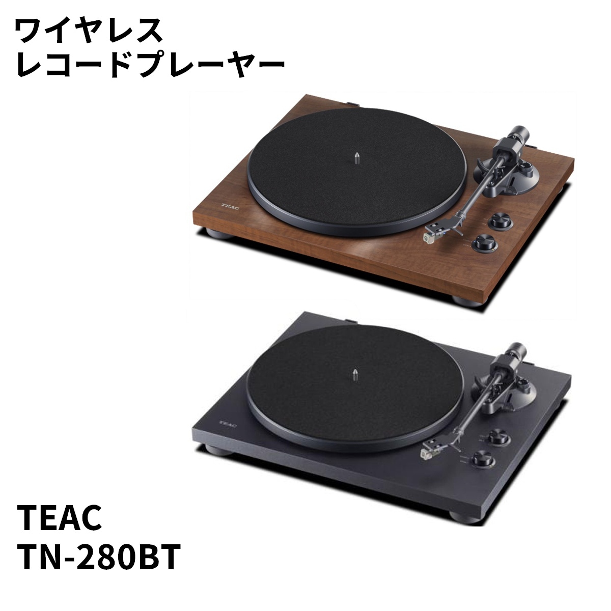 レコードプレーヤー/ターンテーブル | ティアックストア
