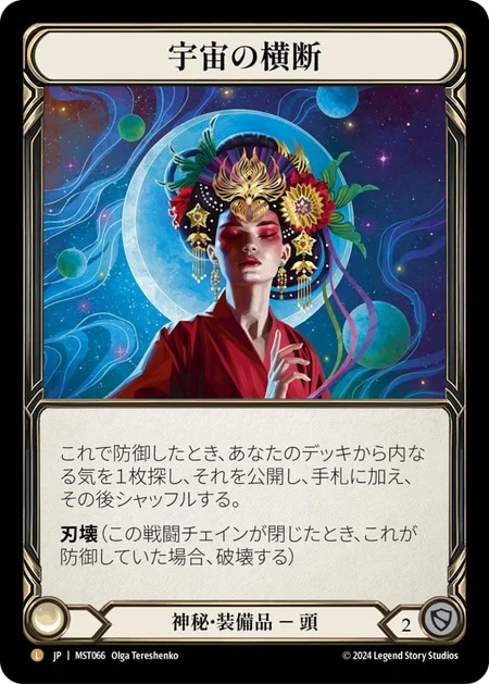 JP】《Rainbow Foil》[神秘] 宇宙の横断/Traverse the Universe (装備