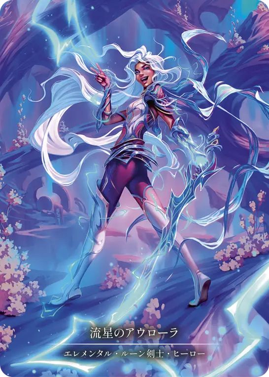 JP】《Cold Foil》[エレメンタル ルーン剣士] 流星のアウローラ/Aurora