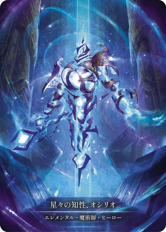 JP】《Cold Foil》[エレメンタル 魔術師] 星々の知性、オシリオ