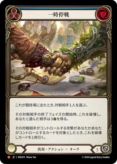 JP】《Rainbow Foil》[汎用] 一時停戦/Truce (青)「M」〔ROS219