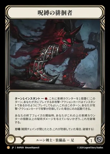 JP】[ルーン剣士] 呪縛の徘徊者/Spellbound Creepers (装備品)「L