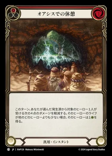 JP】[汎用] オアシスでの休憩/Oasis Respite (赤)「C」〔RAP129