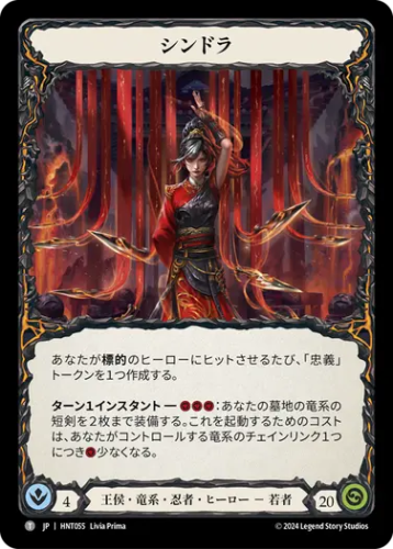 JP】[王侯・竜系・忍者] シンドラ/Cindra (ヒーロー)「T」〔HNT055
