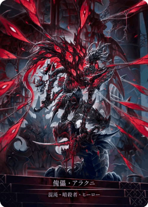 JP】《Cold Foil》[混沌・暗殺者] 傀儡・アラクニ/Arakni, Marionette