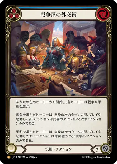 JP】《Rainbow Foil》[汎用] 戦争屋の外交術/Warmonger's Diplomacy