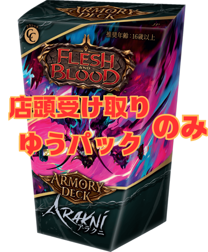 Box & Pack,構築済みデッキ、その他 | FaB通販 TOKYO FAB 【Flesh and