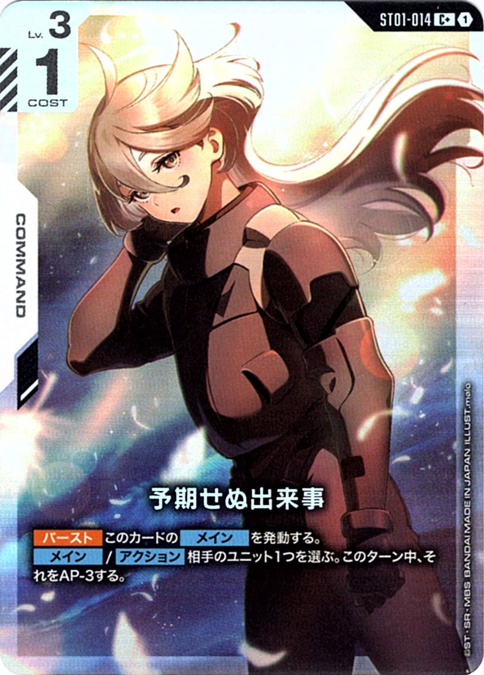 C+】予期せぬ出来事（パラレル）《ST01-014》【GCG】