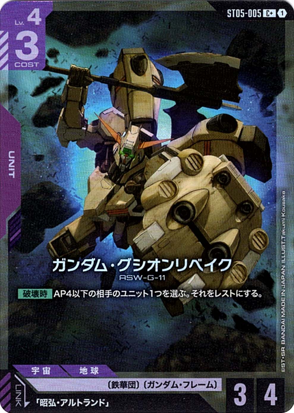 C+】ガンダム・グシオンリベイク（パラレル）《ST05-005》