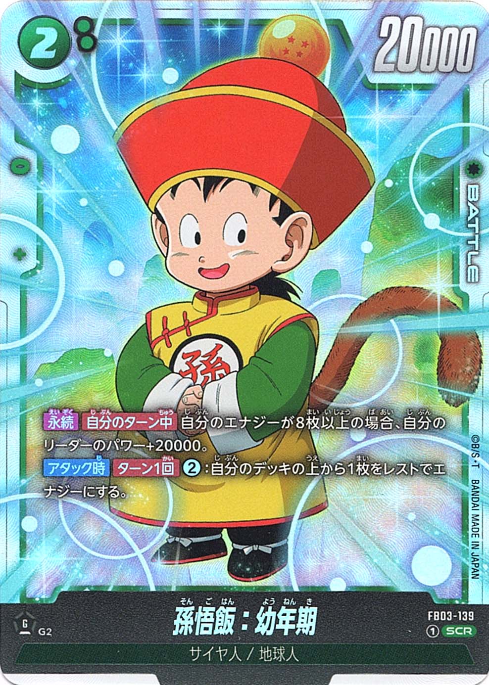 SCR】孫悟飯：幼年期〈G〉《FB03-139》 | FB03 怒りの咆哮