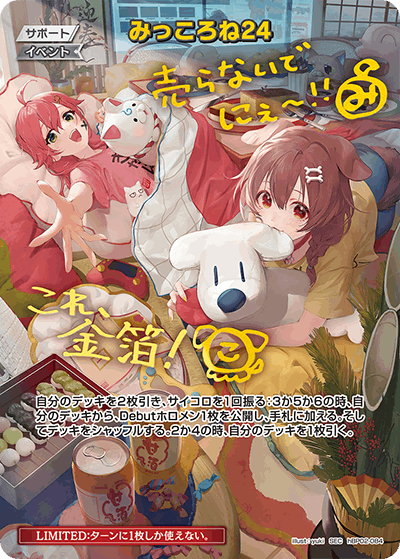 SEC】みっころね24[イベント]（サイン入）《hBP02-084》 | hBP02