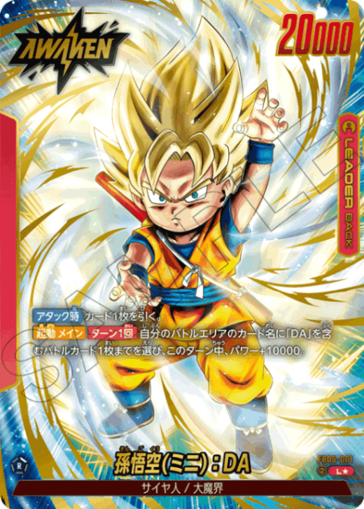 L】孫悟空(ミニ)：DA（パラレル）〈R〉《FB05-001》 | FB05 未知なる