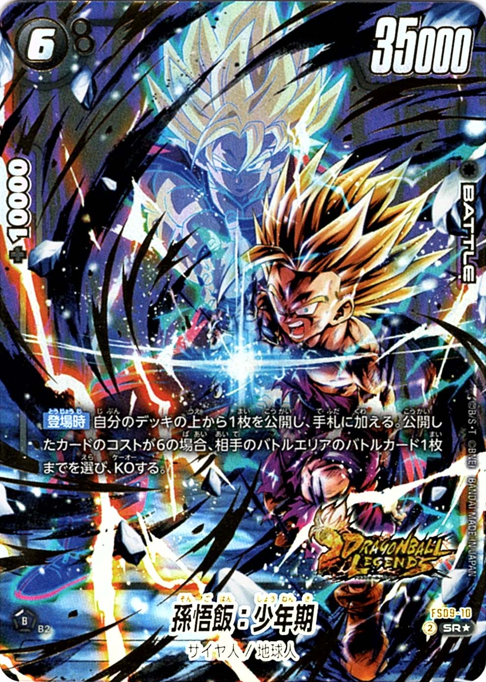 SR】孫悟飯：少年期（パラレル）〈B〉《FS09-10》 | FS09 シャロット