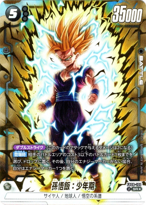 SR】孫悟飯：少年期(パラレル)〈B〉《FB08-106》 | ブースターパック