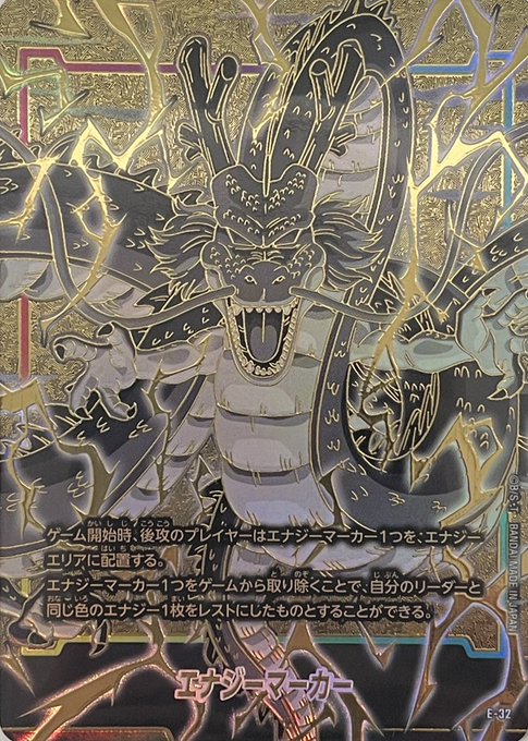 エナジーマーカー 神龍（1st アニバーサリーセット）《E-32