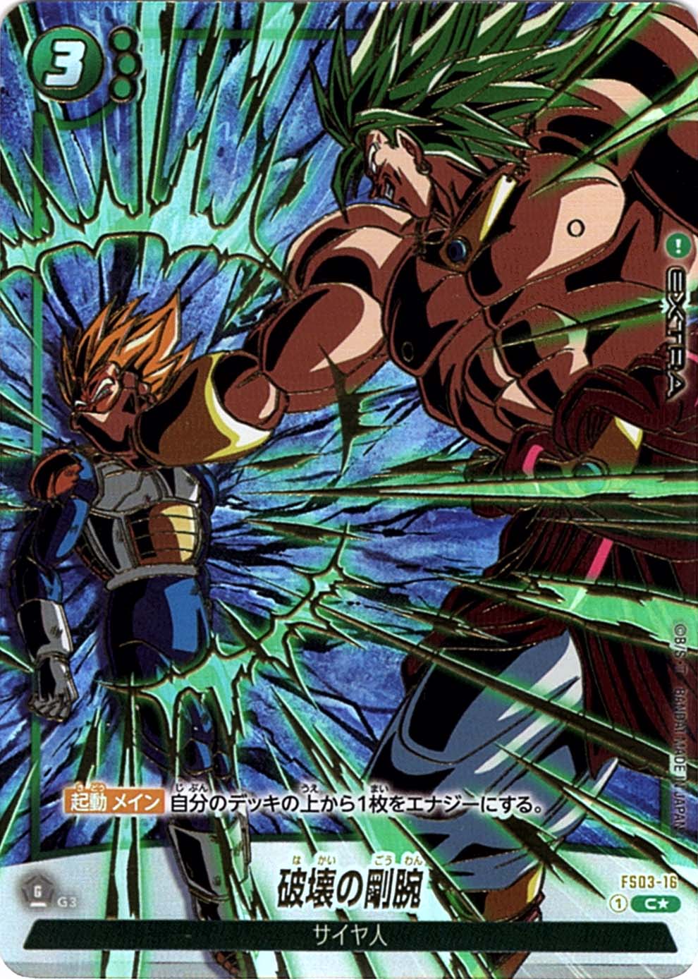 C】破壊の剛腕（1st アニバーサリーセット）〈G〉《FS03-16》 | その他