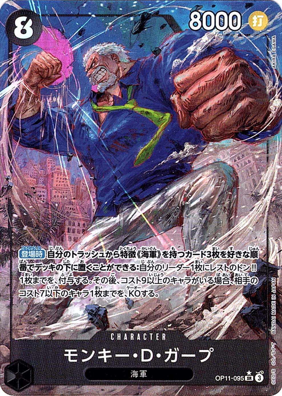 SR】モンキー・D・ガープ（パラレル）《OP11-095》 | ブースターパック