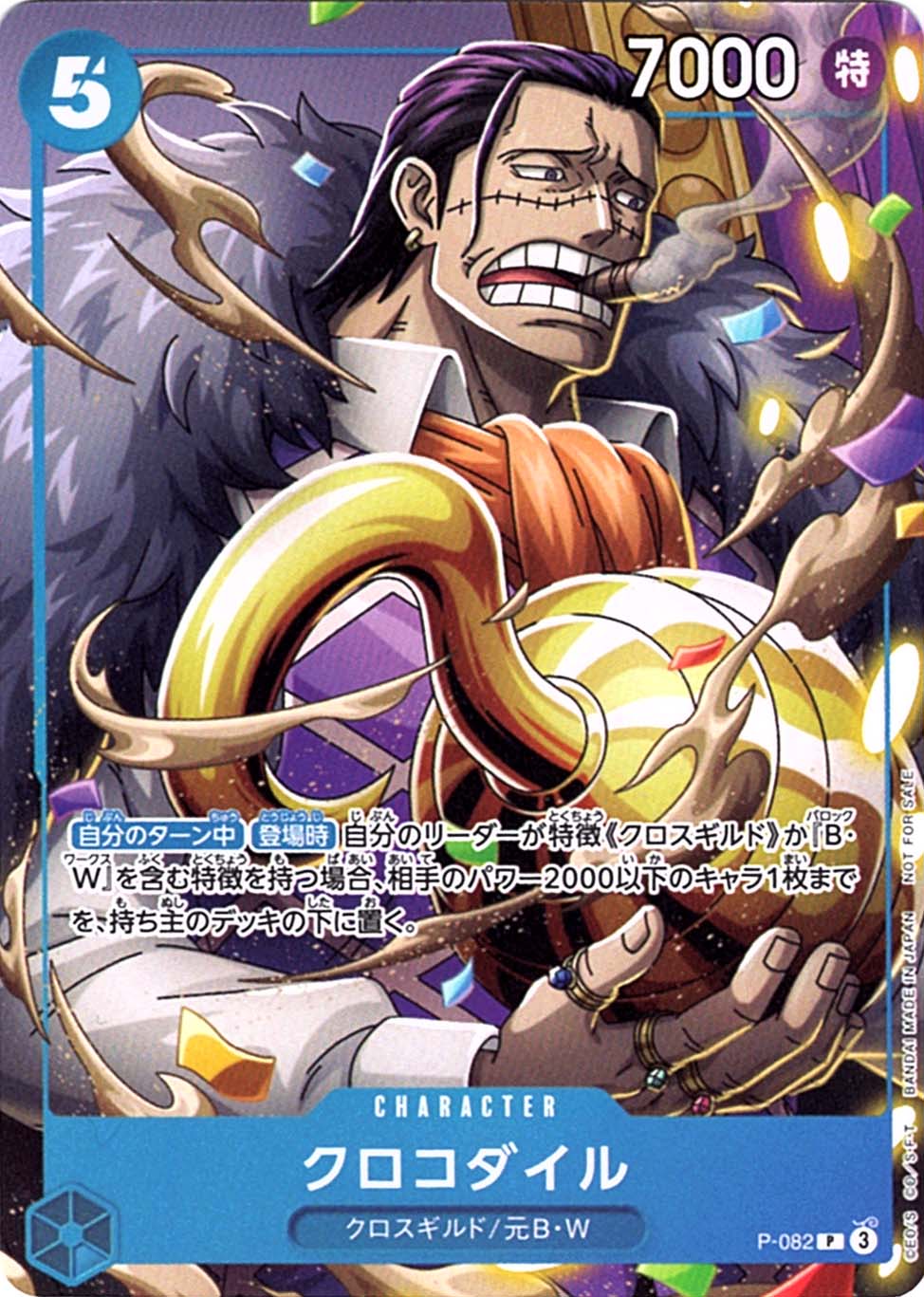 P】クロコダイル（最強ジャンプ2024年10月号付録）《P-082