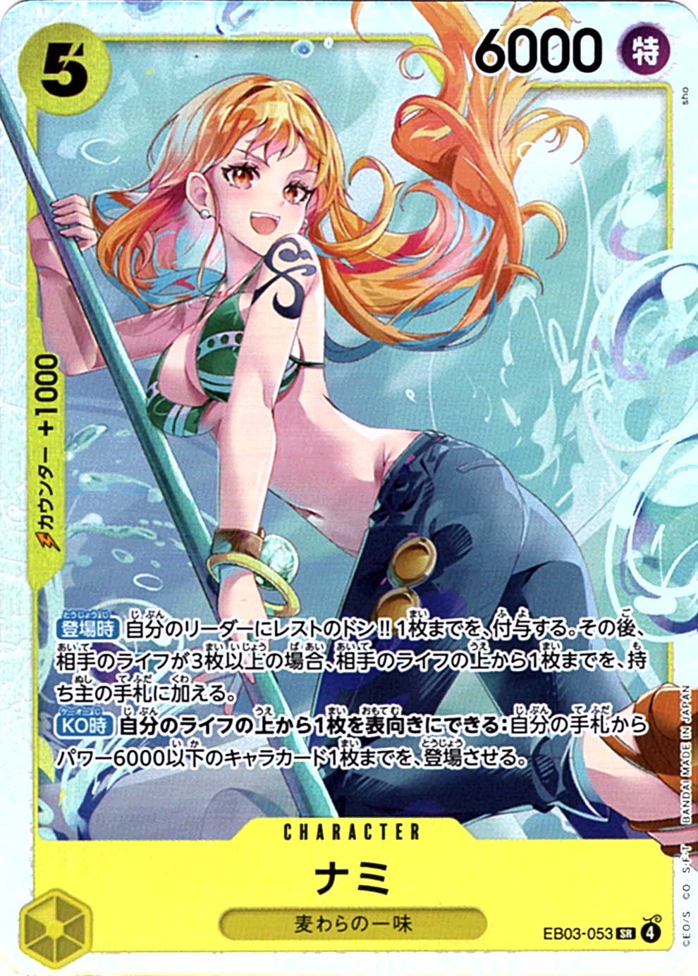 SR】ナミ《EB03-053》 | エクストラブースター,EB-03 ONE PIECE
