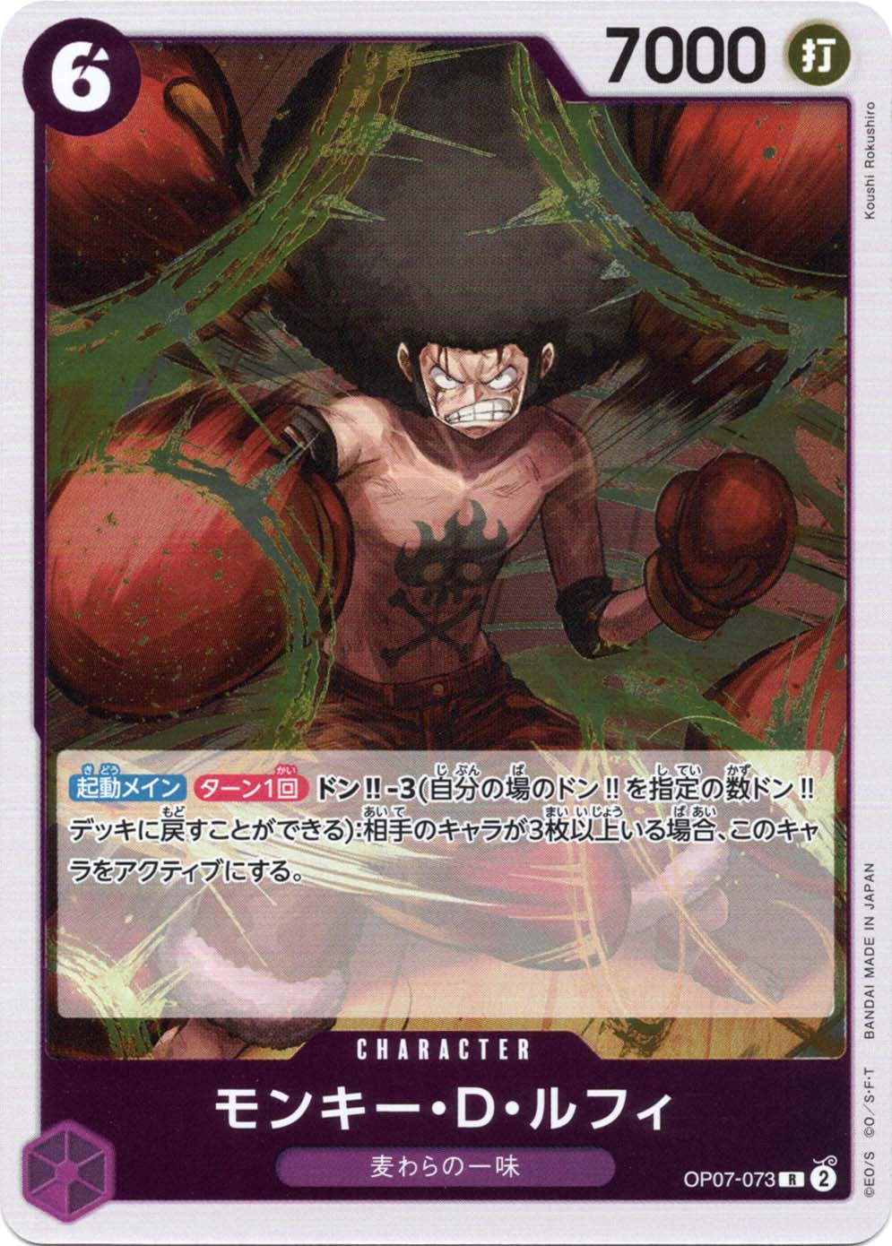R】モンキー・D・ルフィ《OP07-073》 | ブースターパック,OP-07 500年