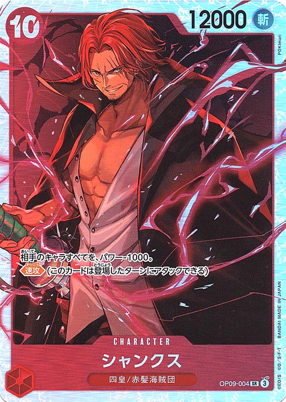 SR】シャンクス《OP09-004》 | ブースターパック,OP-09 新たなる皇帝